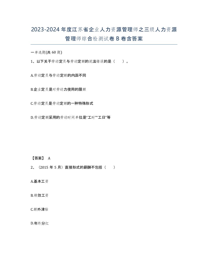 2023-2024年度江苏省企业人力资源管理师之三级人力资源管理师综合检测试卷B卷含答案