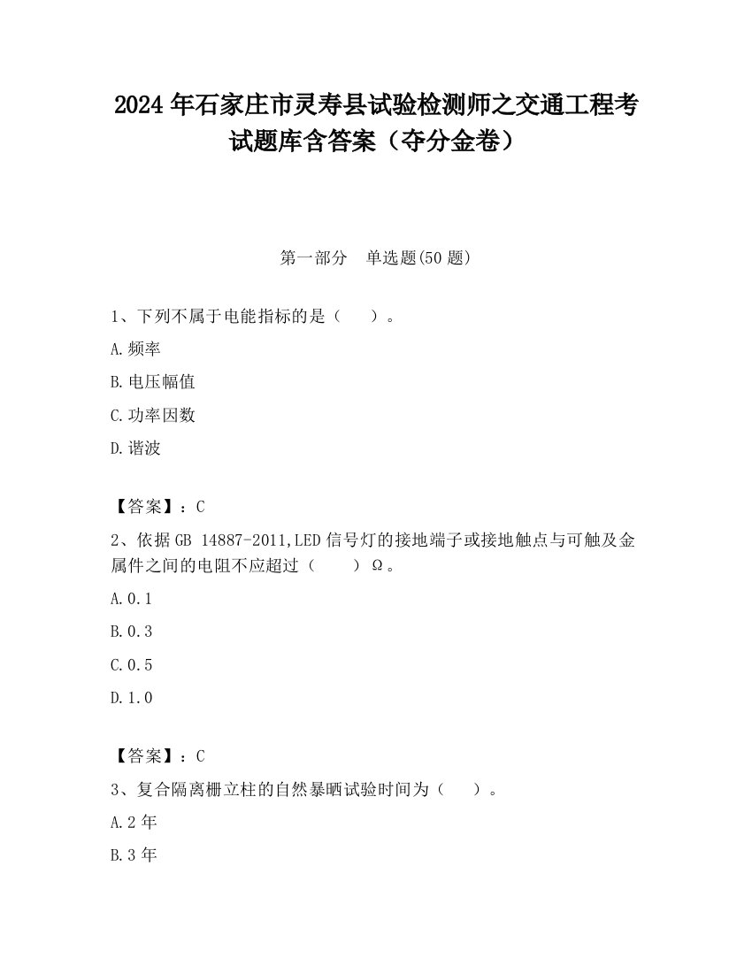 2024年石家庄市灵寿县试验检测师之交通工程考试题库含答案（夺分金卷）