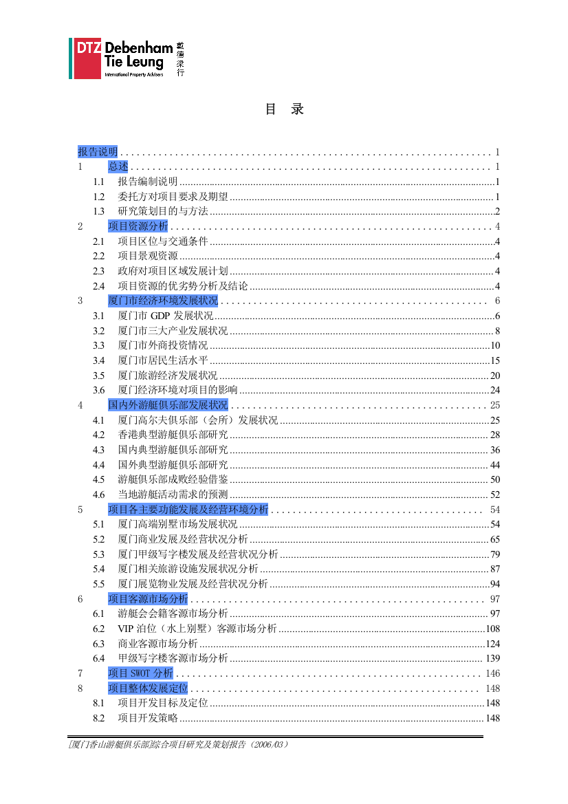 DTZ-厦门香山游艇俱乐部综合项目研究及策划报告