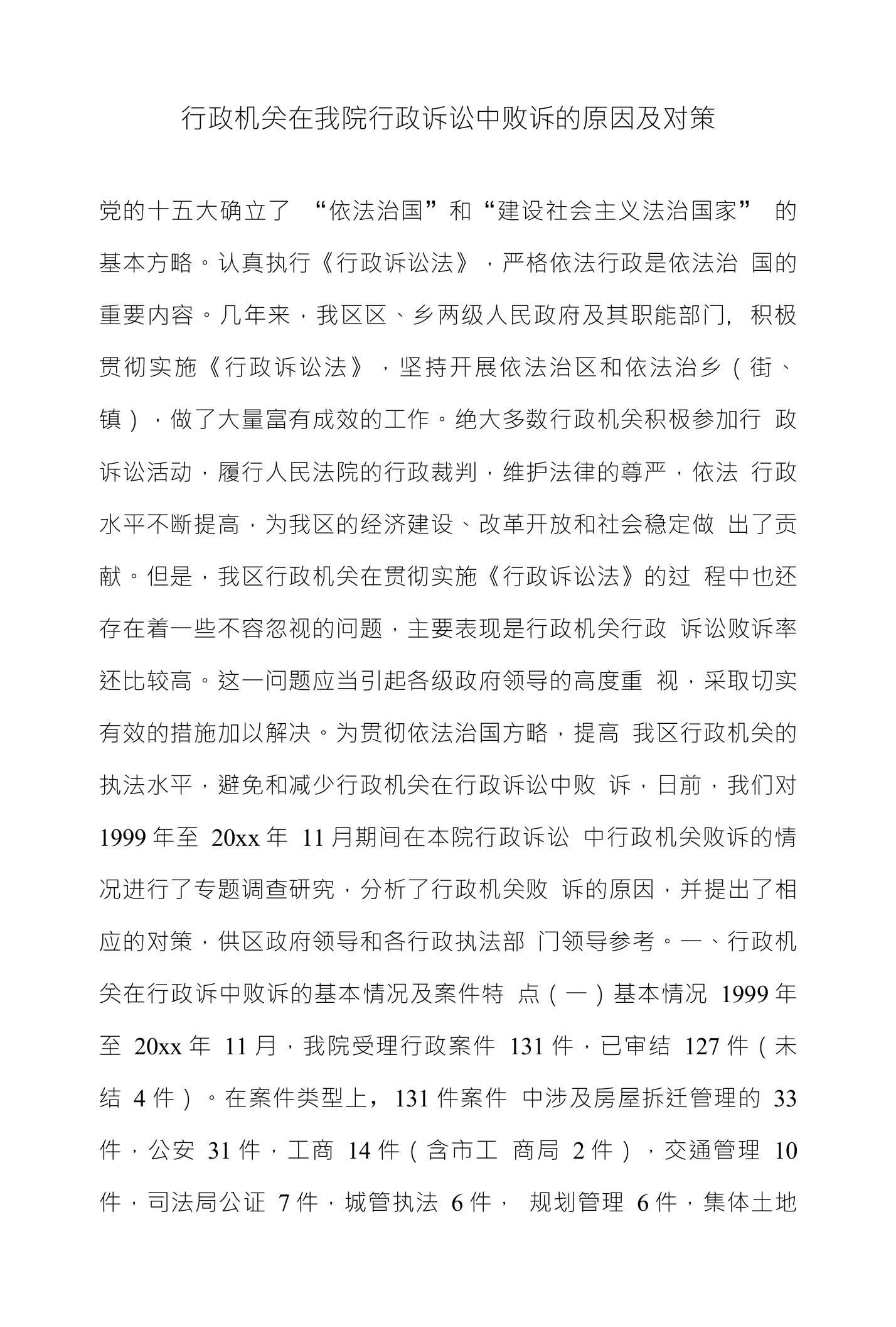 行政机关在我院行政诉讼中败诉的原因及对策