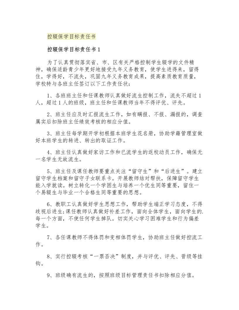 2021年控辍保学目标责任书