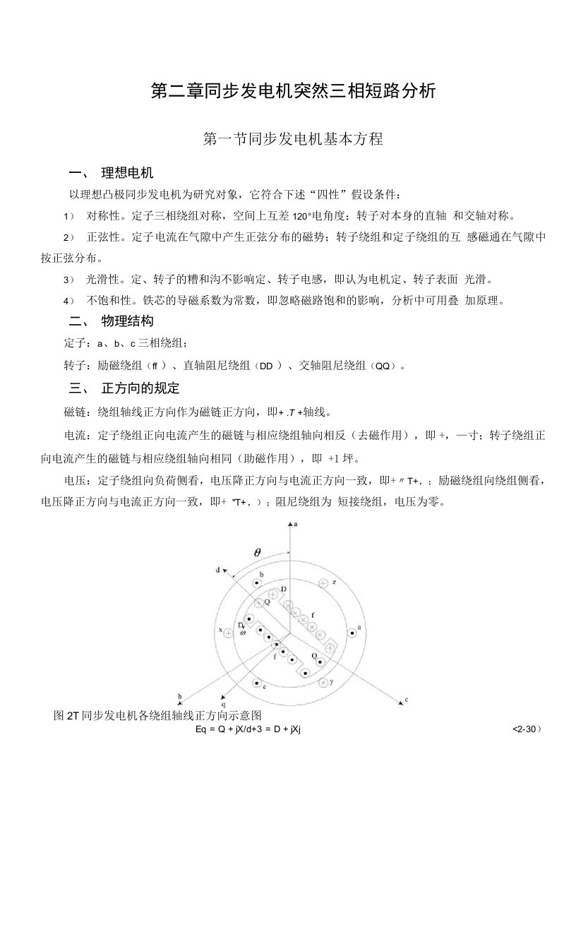 《电力系统暂态分析》课程教学大纲(第二章)