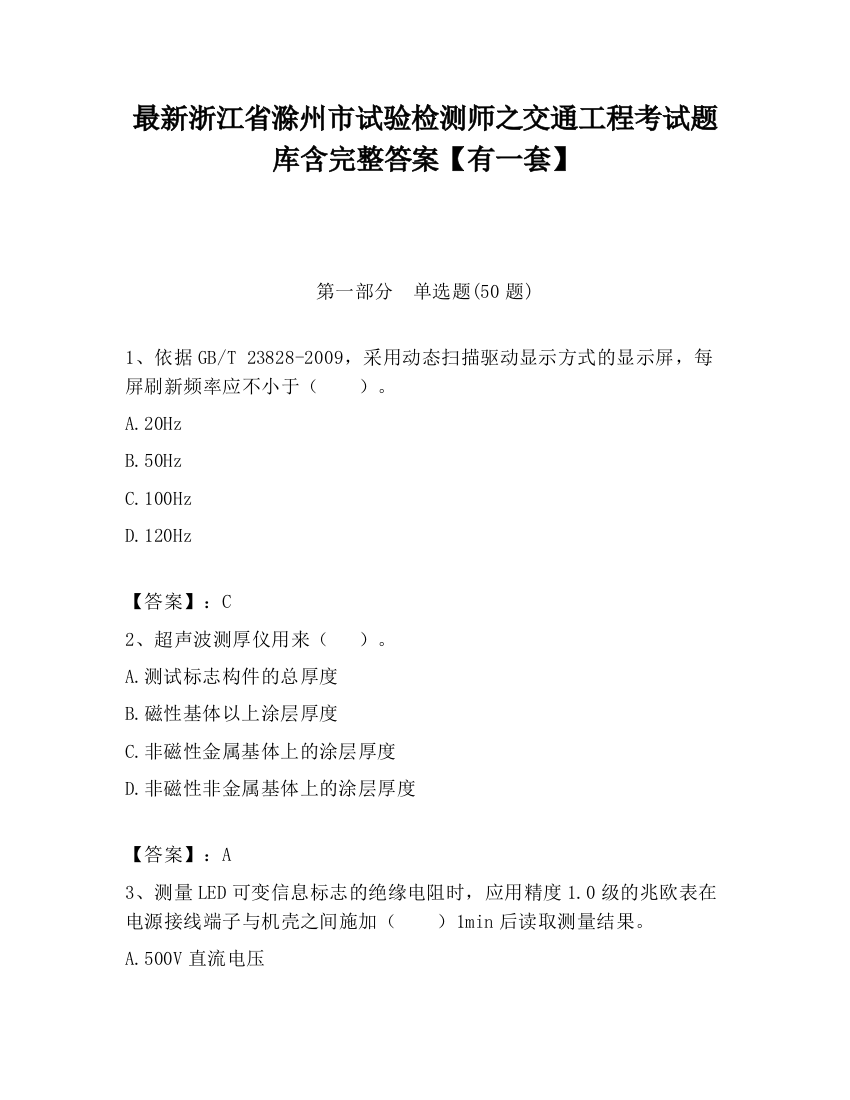 最新浙江省滁州市试验检测师之交通工程考试题库含完整答案【有一套】