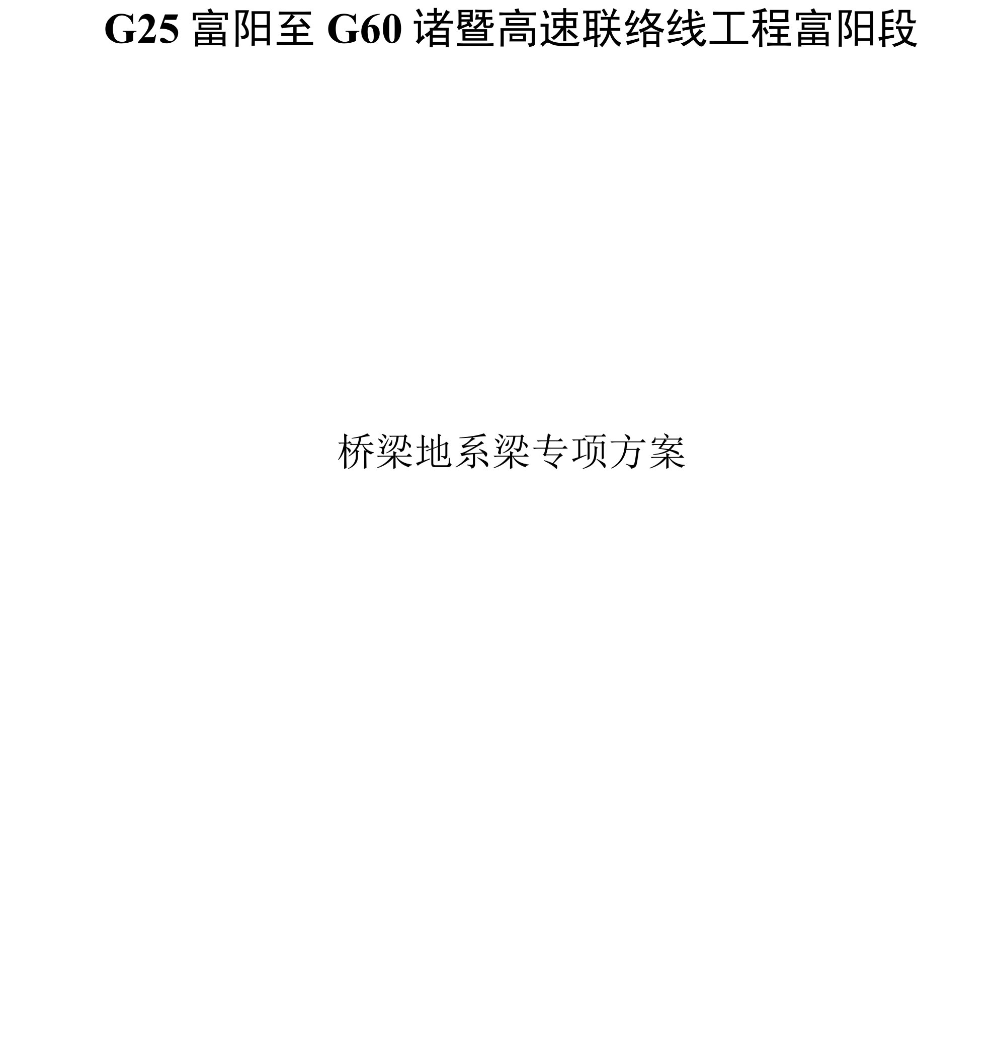 高速联络线设计施工总承包项目桥梁地系梁施工专项方案