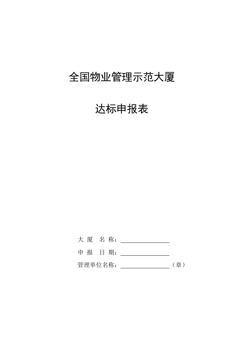 全国物业管理示范大厦达标申报表