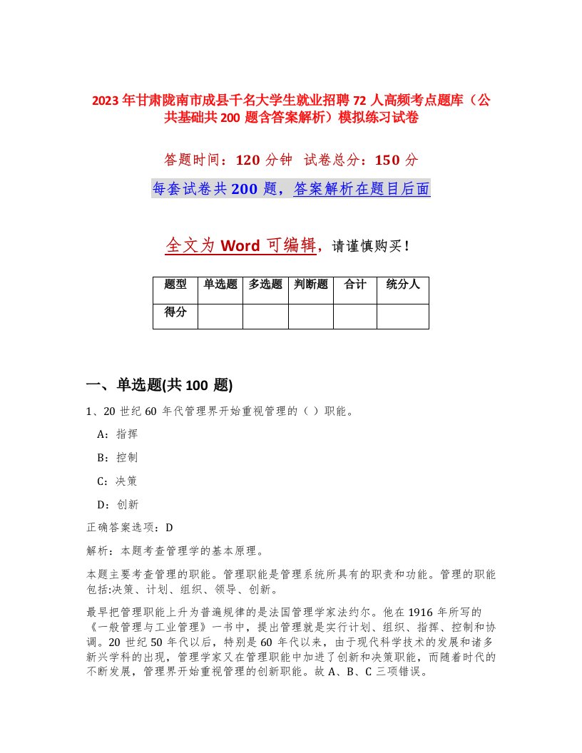 2023年甘肃陇南市成县千名大学生就业招聘72人高频考点题库公共基础共200题含答案解析模拟练习试卷