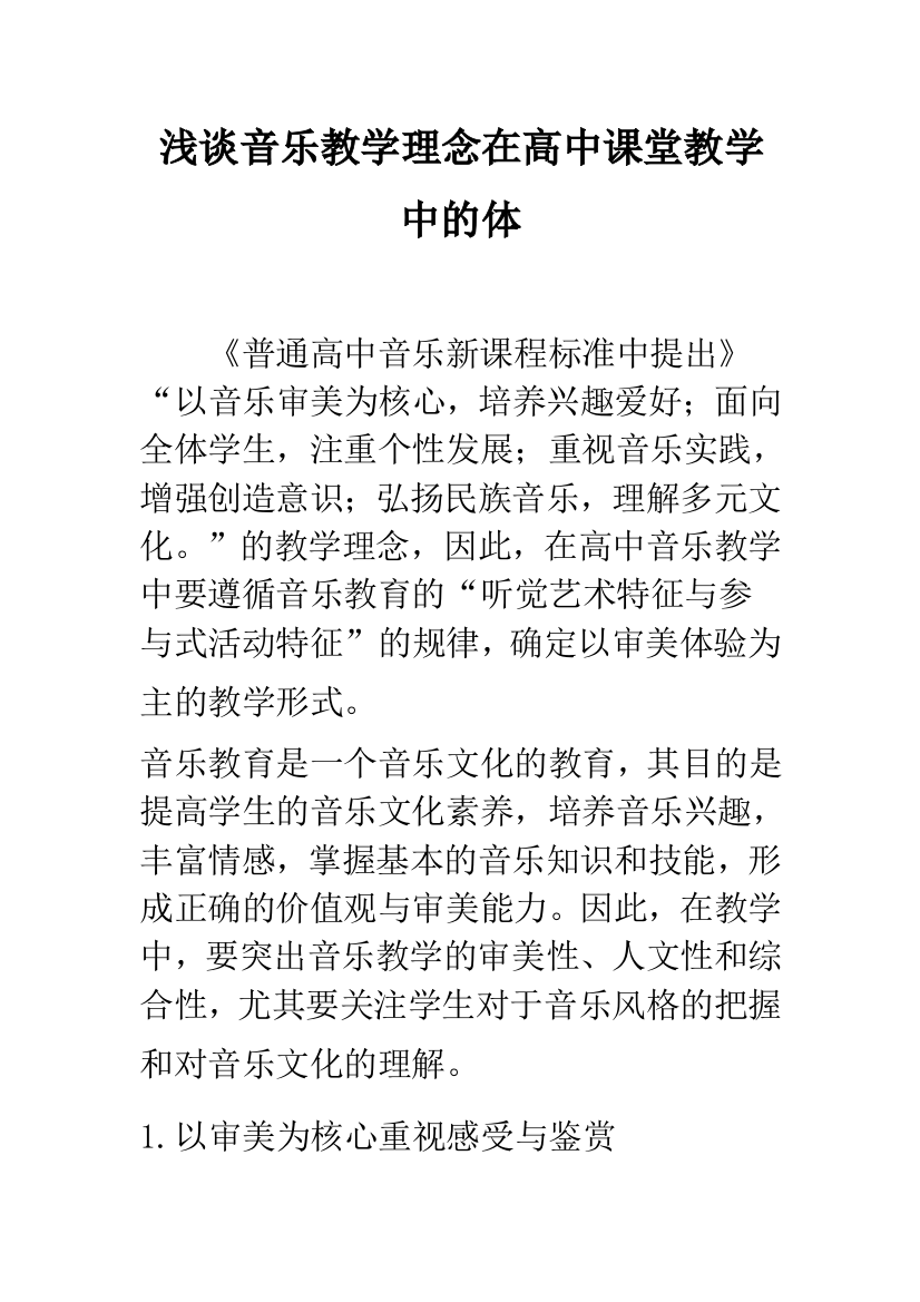 浅谈音乐教学理念在高中课堂教学中的体