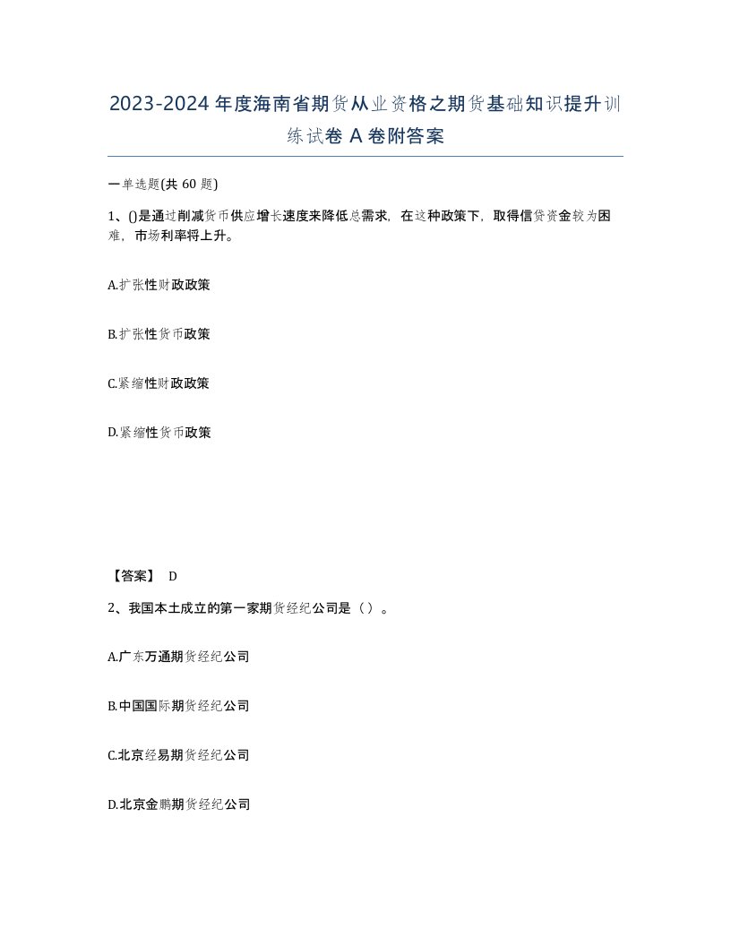 2023-2024年度海南省期货从业资格之期货基础知识提升训练试卷A卷附答案