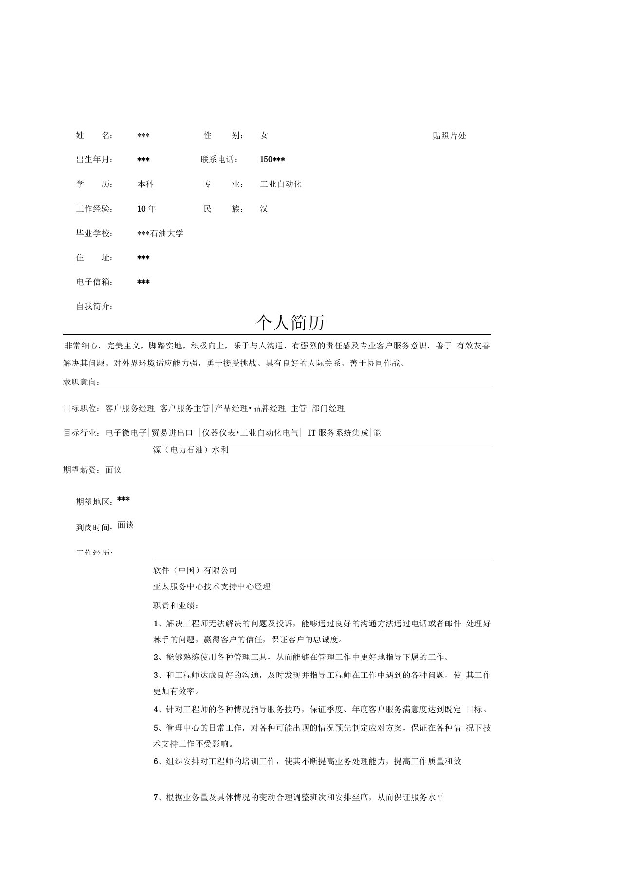 电子技术支持工程师简历表格范文