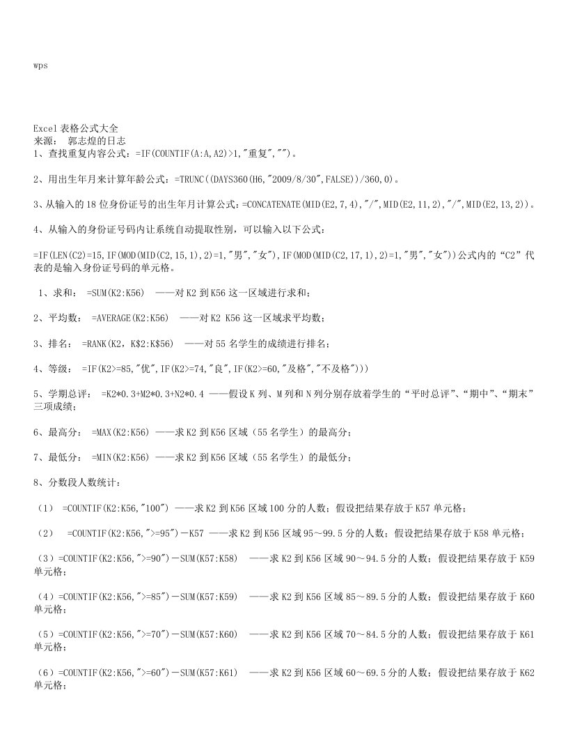 wps表格统计常用公式详解