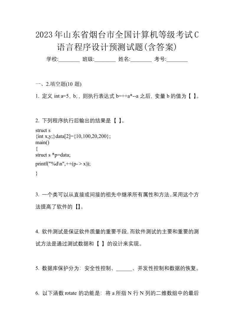 2023年山东省烟台市全国计算机等级考试C语言程序设计预测试题含答案