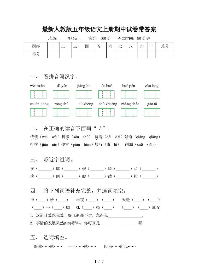 最新人教版五年级语文上册期中试卷带答案