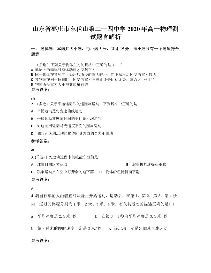 山东省枣庄市东伏山第二十四中学2020年高一物理测试题含解析