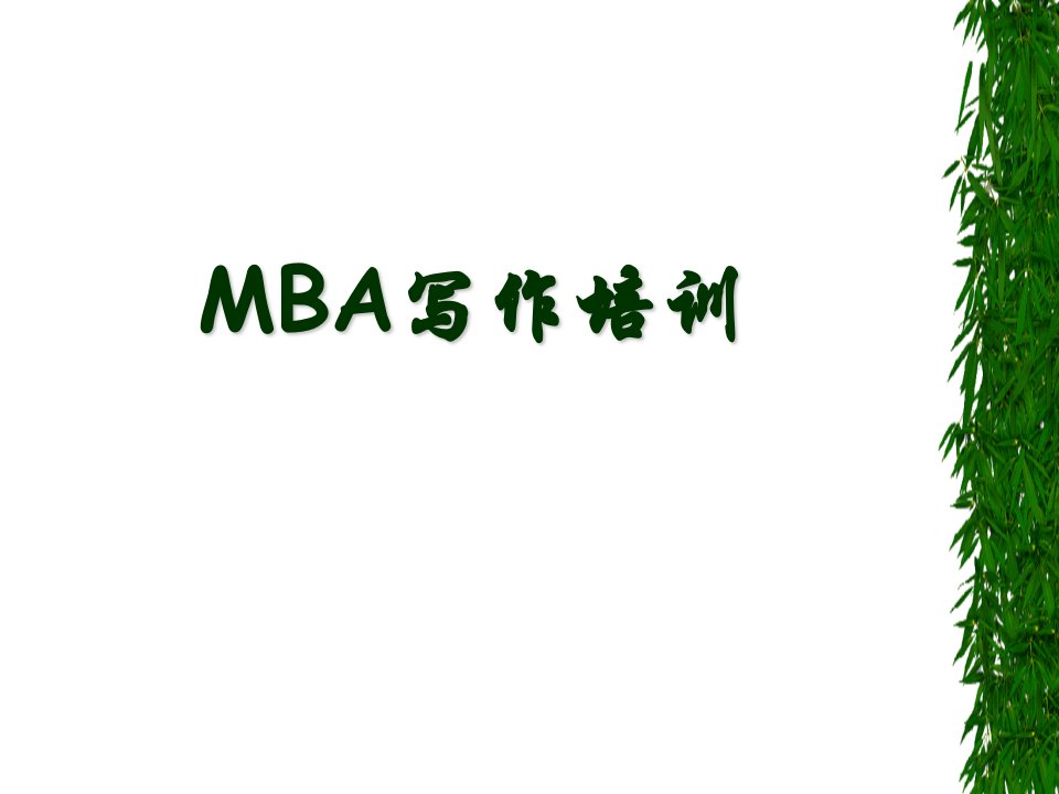 MBA写作培训