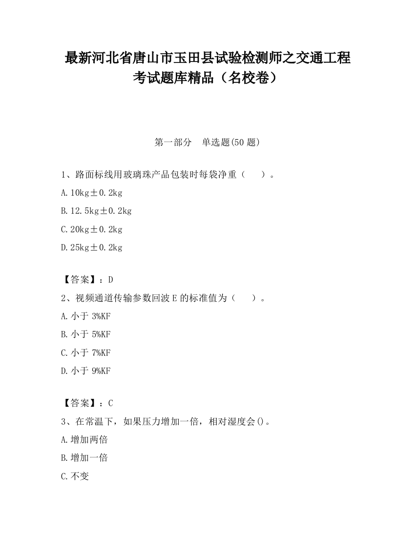 最新河北省唐山市玉田县试验检测师之交通工程考试题库精品（名校卷）