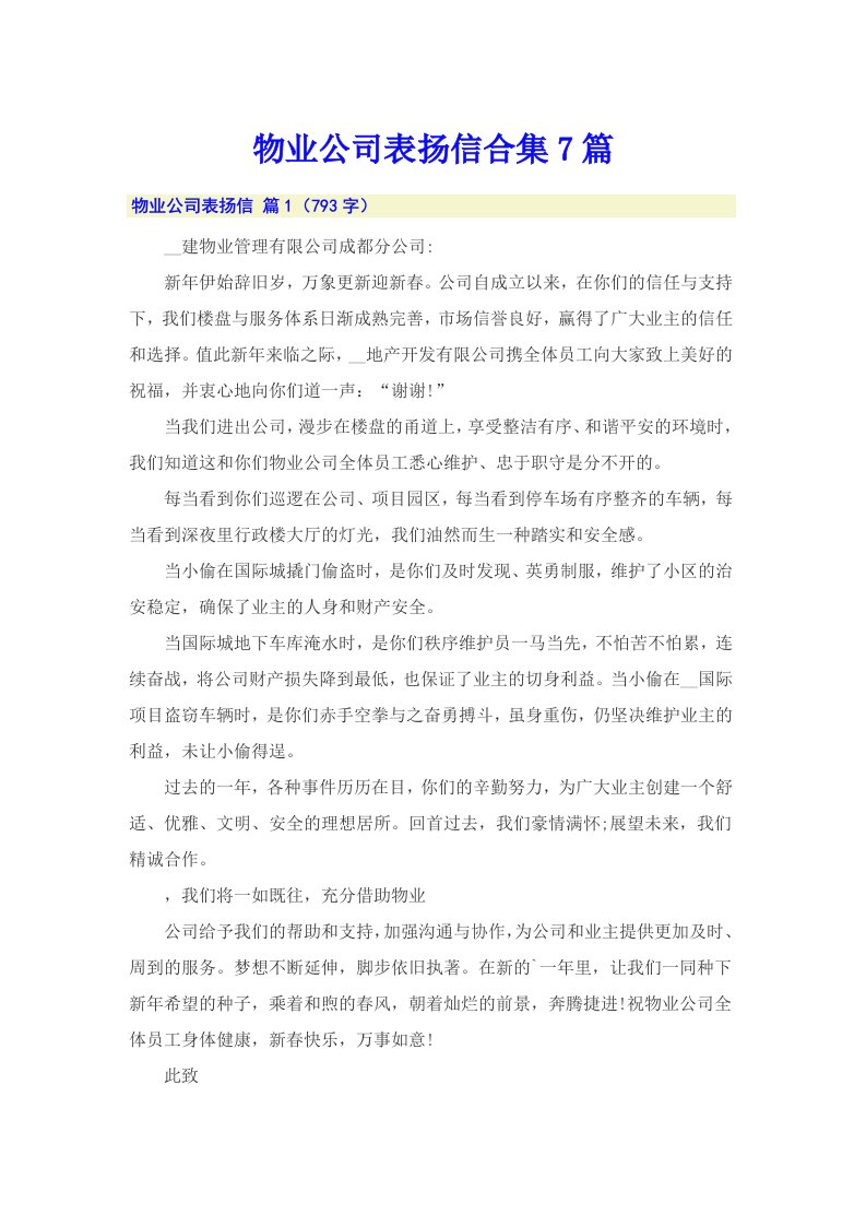 物业公司表扬信合集7篇