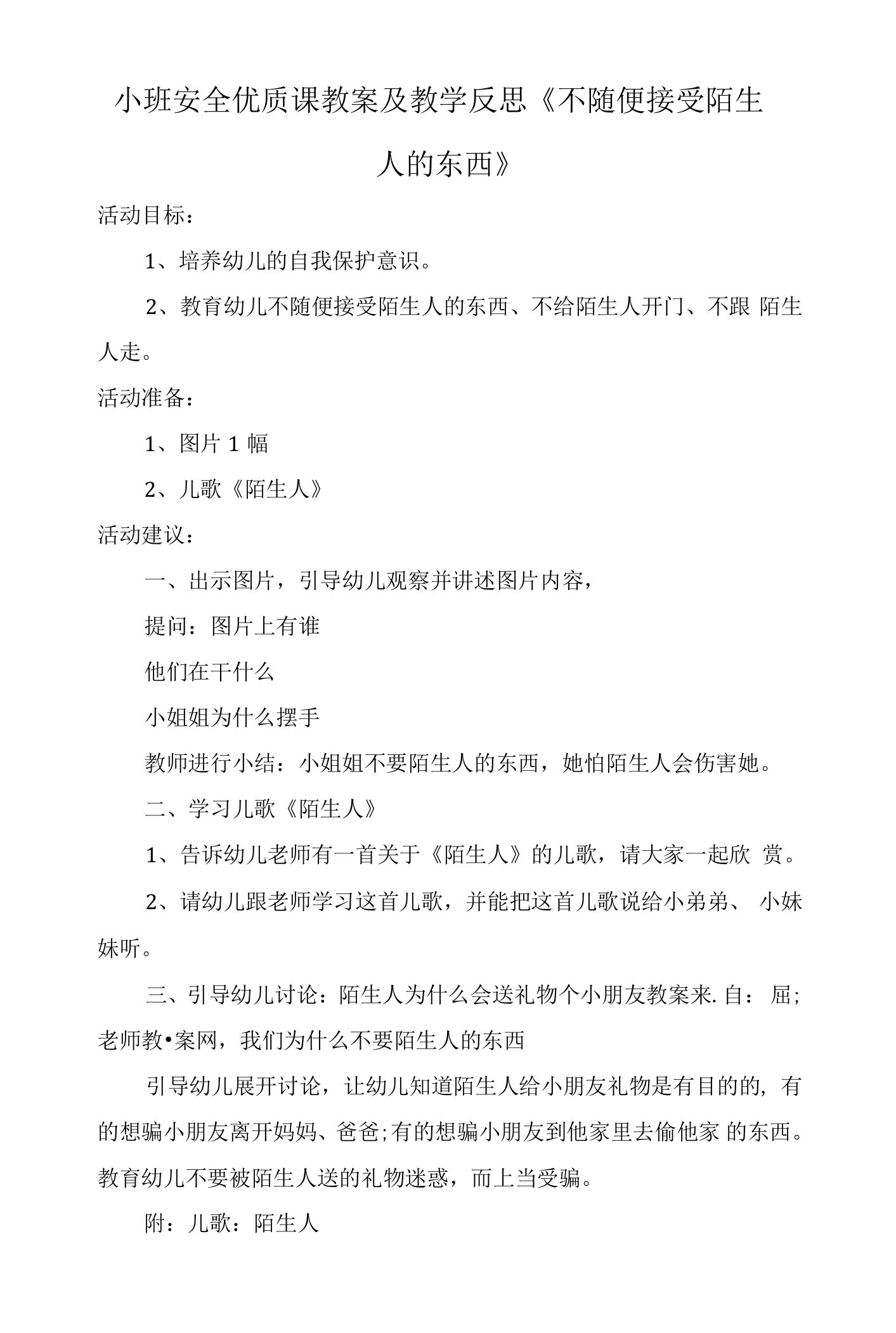 小班安全优质课教案及教学反思《不随便接受陌生人的东西》