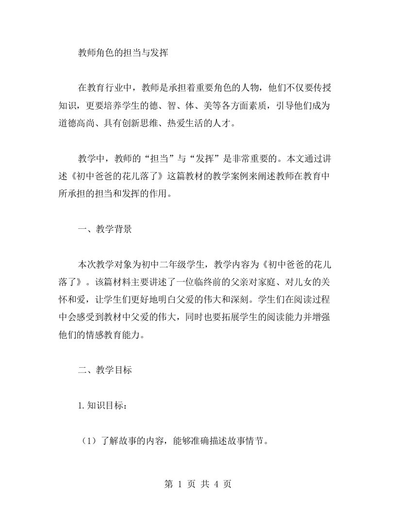 《初中爸爸的花儿落了》教案：教师角色的担当与发挥