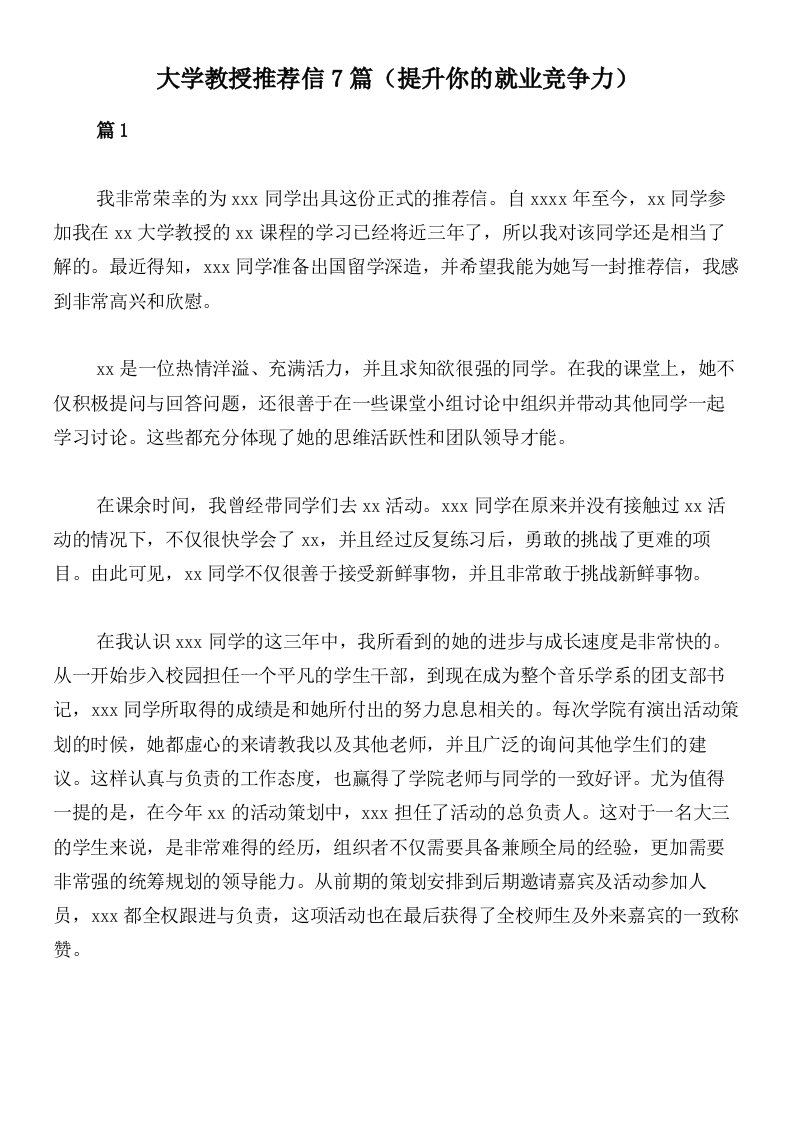 大学教授推荐信7篇（提升你的就业竞争力）