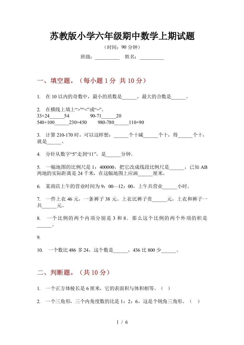 苏教版小学六年级期中数学上期试题