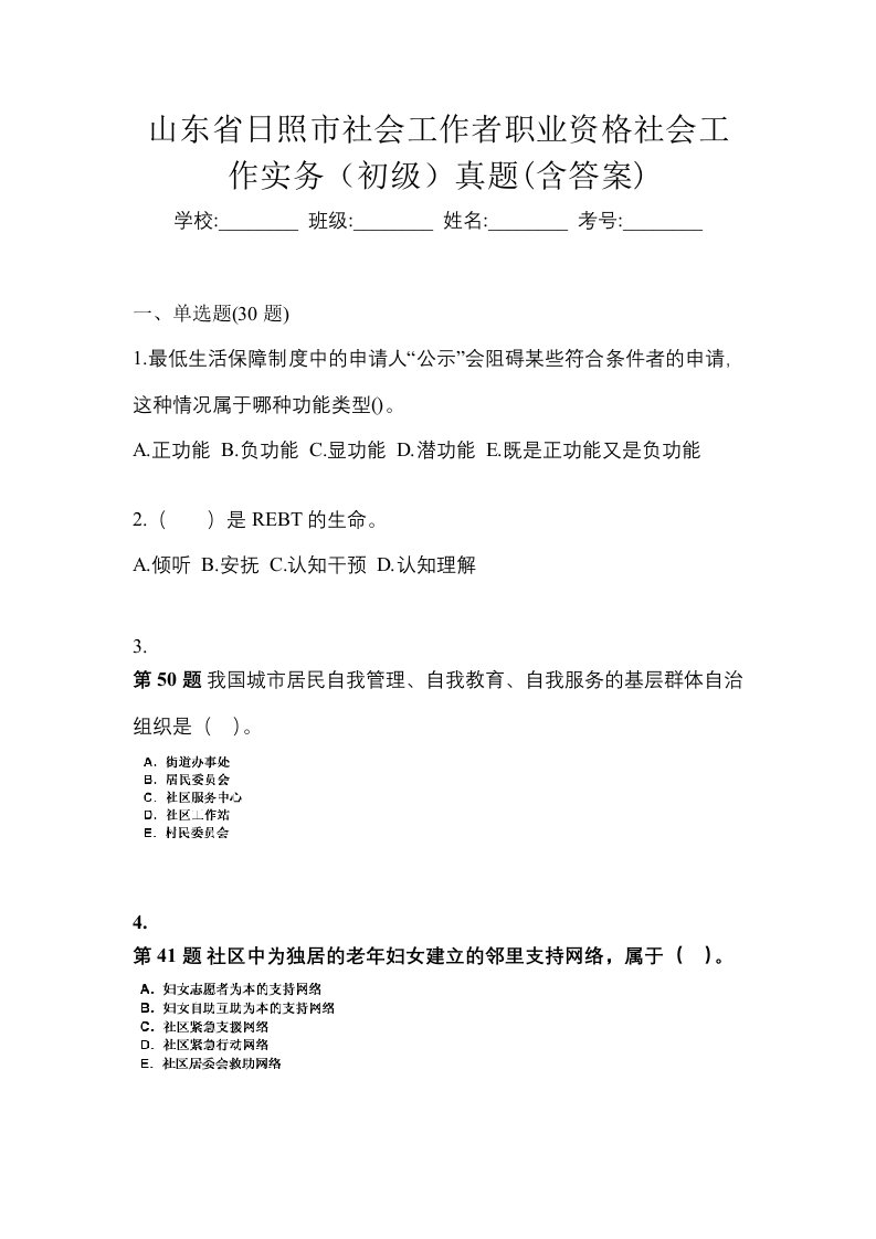 山东省日照市社会工作者职业资格社会工作实务初级真题含答案