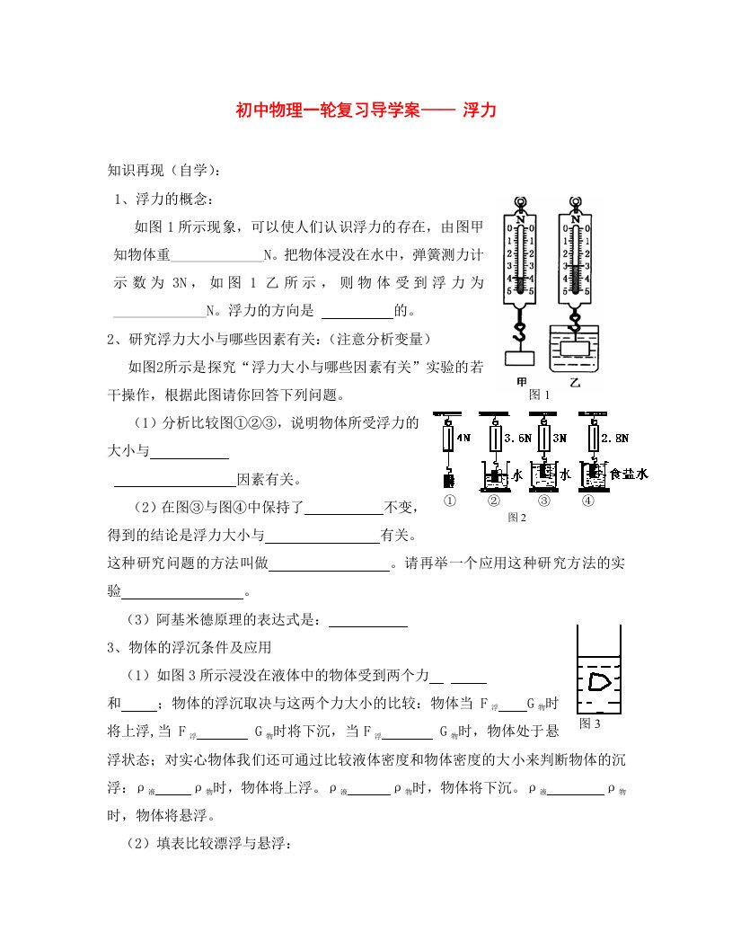 中考物理第一轮复习导学案浮力