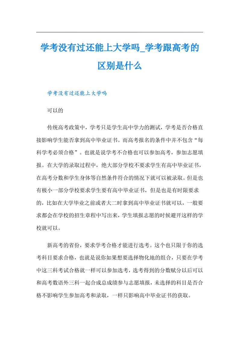 学考没有过还能上大学吗_学考跟高考的区别是什么