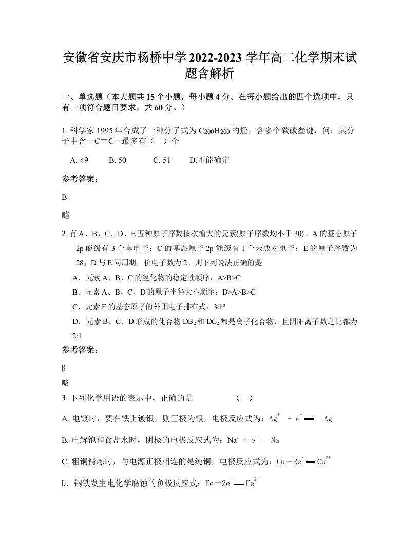 安徽省安庆市杨桥中学2022-2023学年高二化学期末试题含解析