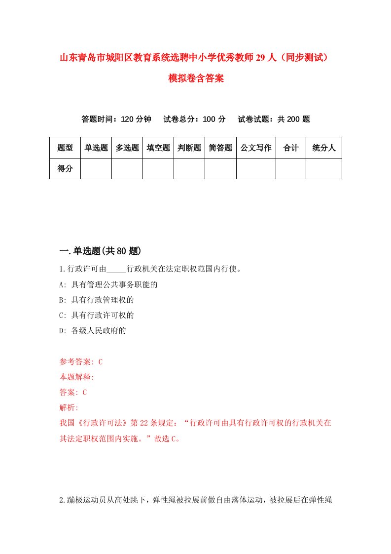 山东青岛市城阳区教育系统选聘中小学优秀教师29人同步测试模拟卷含答案8