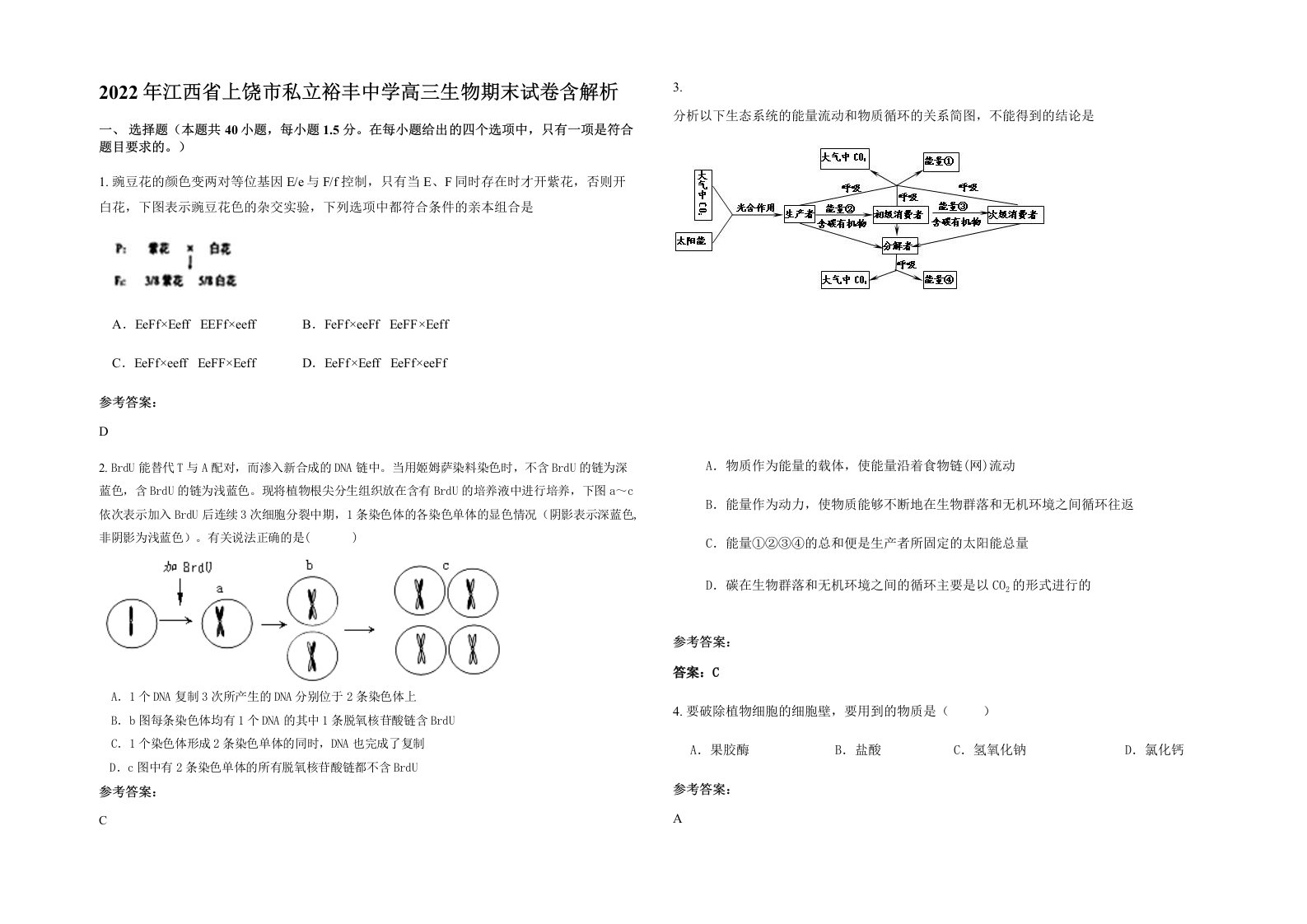 2022年江西省上饶市私立裕丰中学高三生物期末试卷含解析