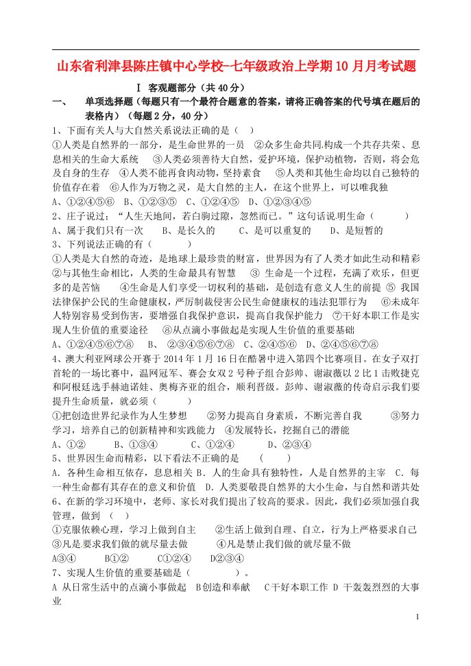 山东省利津县陈庄镇中心学校七级政治上学期10月月考试题