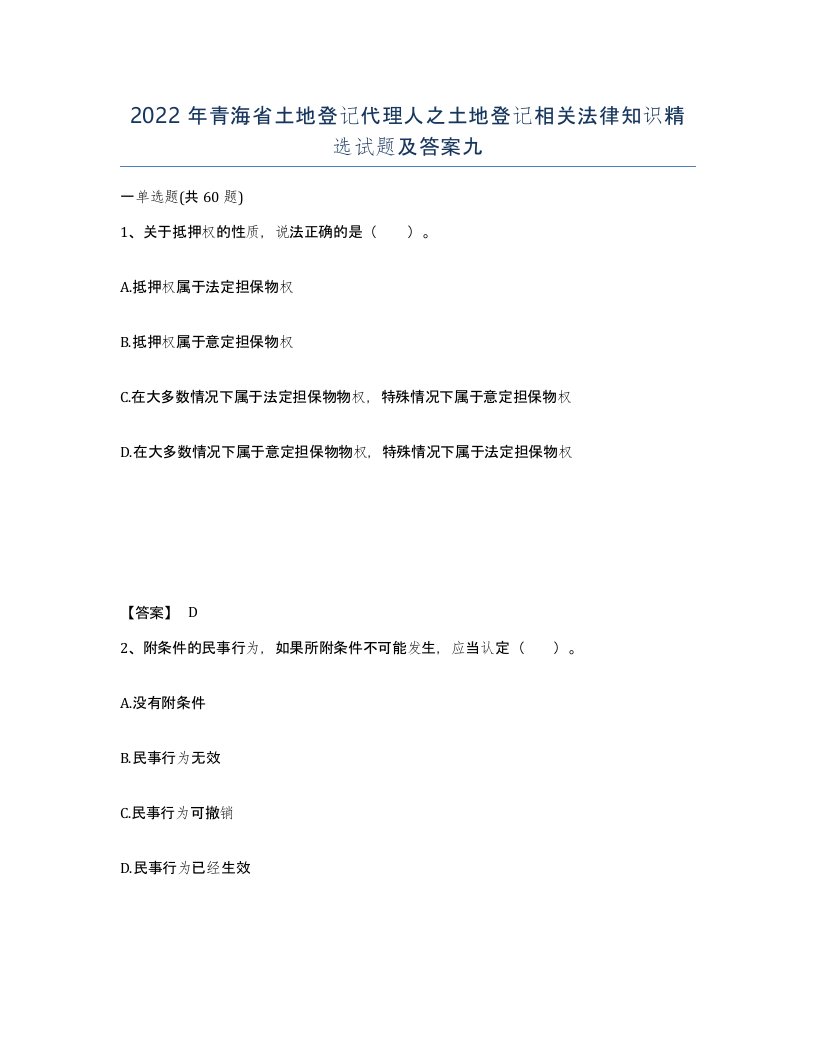 2022年青海省土地登记代理人之土地登记相关法律知识试题及答案九