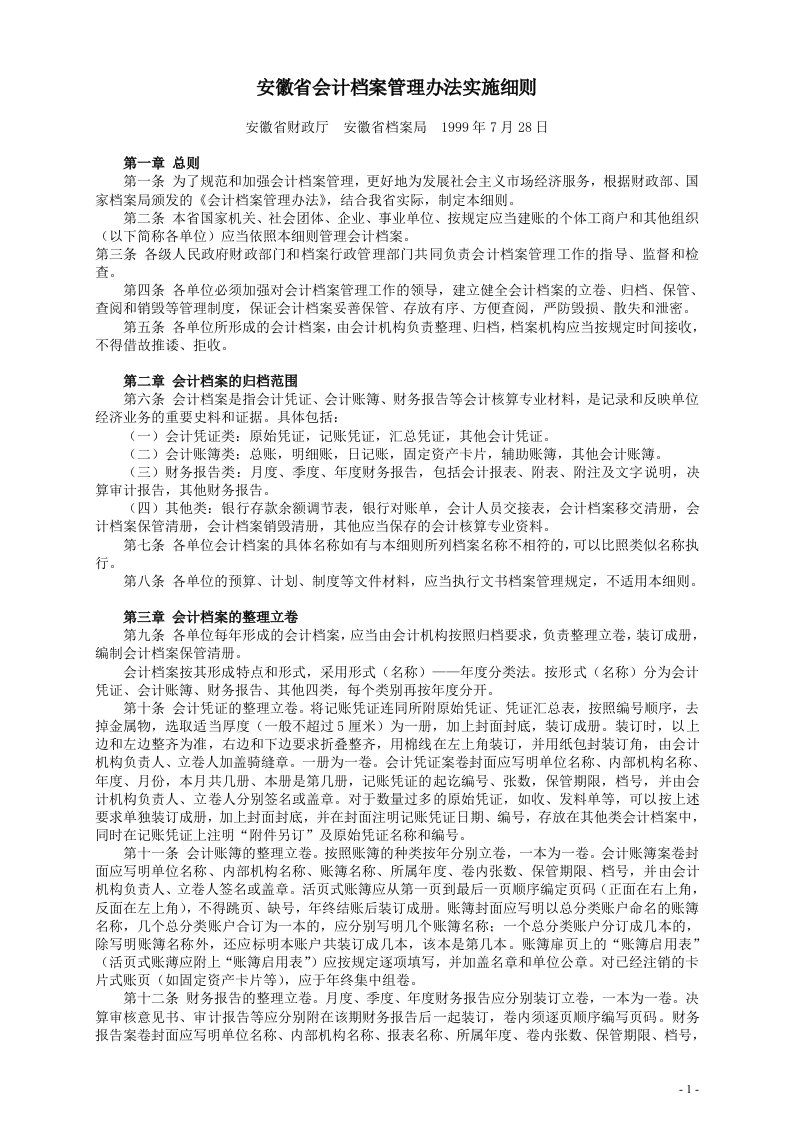 会计档案-1999-安徽省会计档案管理办法实施细则