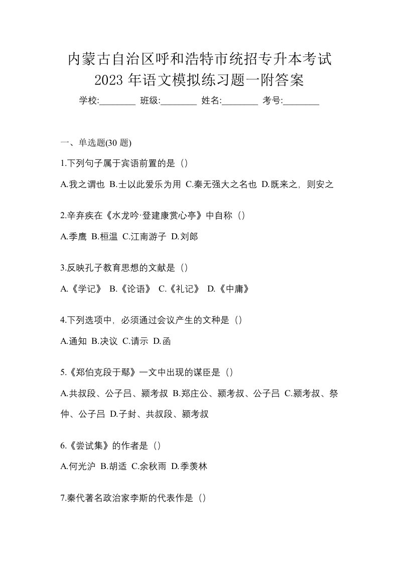 内蒙古自治区呼和浩特市统招专升本考试2023年语文模拟练习题一附答案