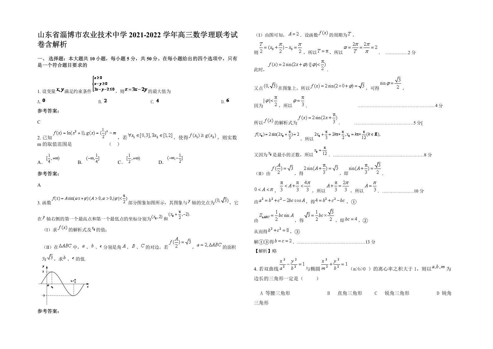 山东省淄博市农业技术中学2021-2022学年高三数学理联考试卷含解析