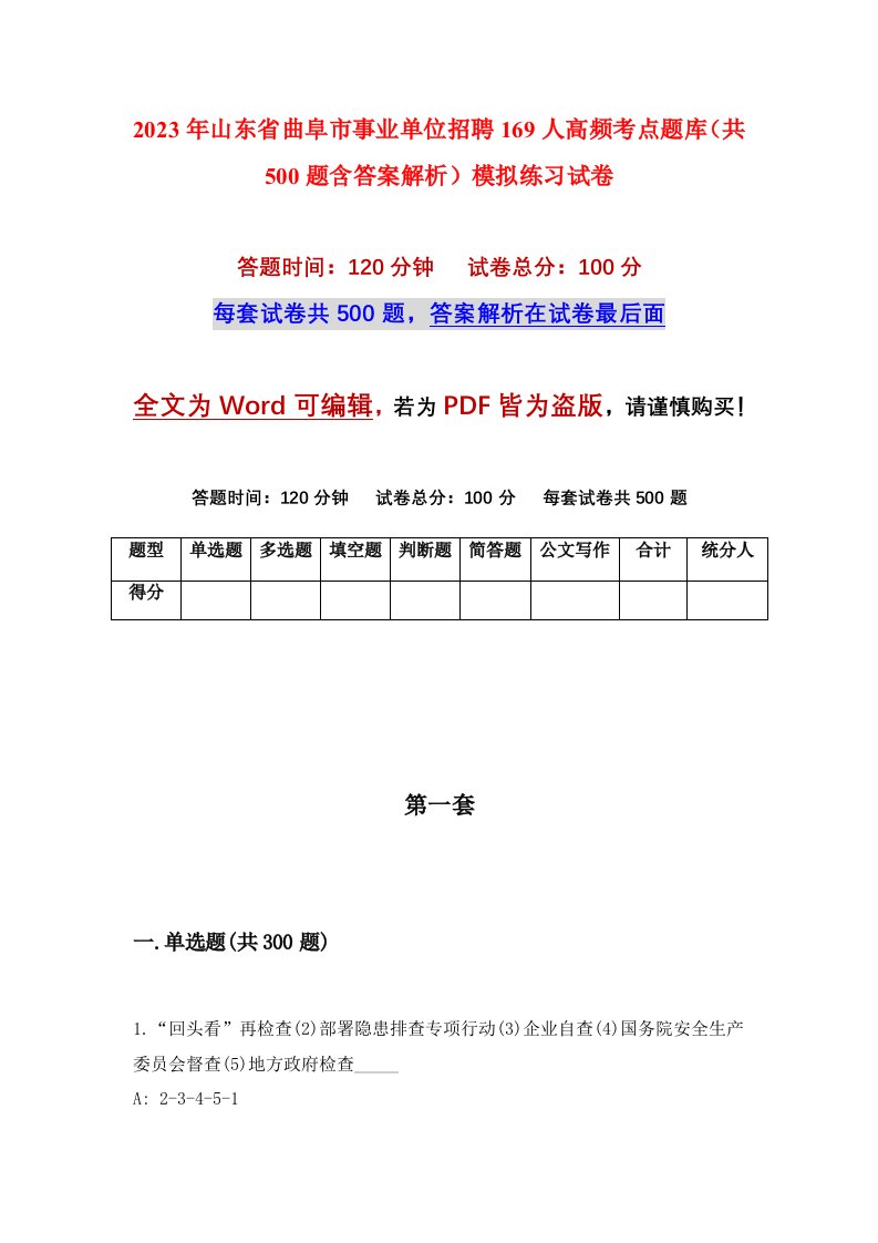 2023年山东省曲阜市事业单位招聘169人高频考点题库共500题含答案解析模拟练习试卷