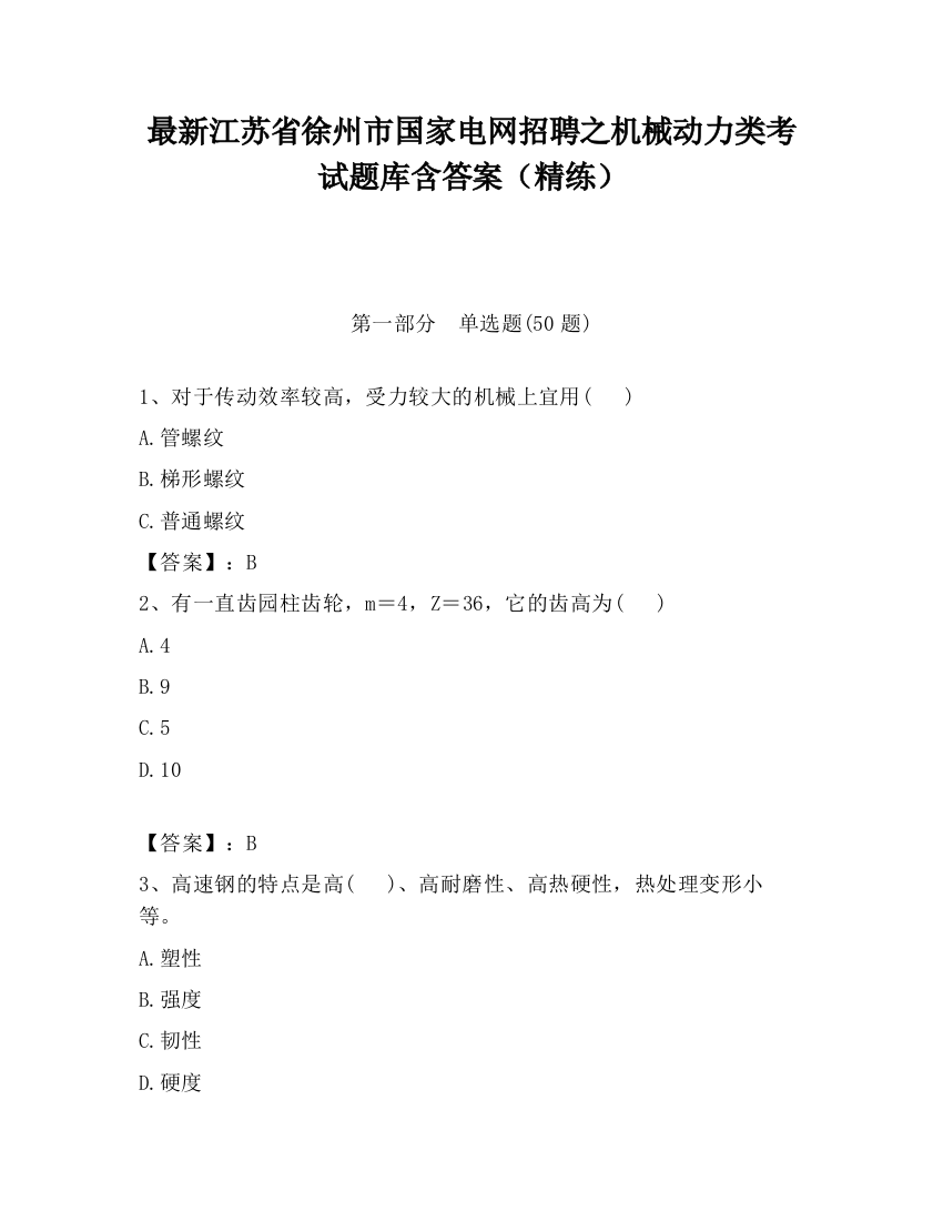 最新江苏省徐州市国家电网招聘之机械动力类考试题库含答案（精练）