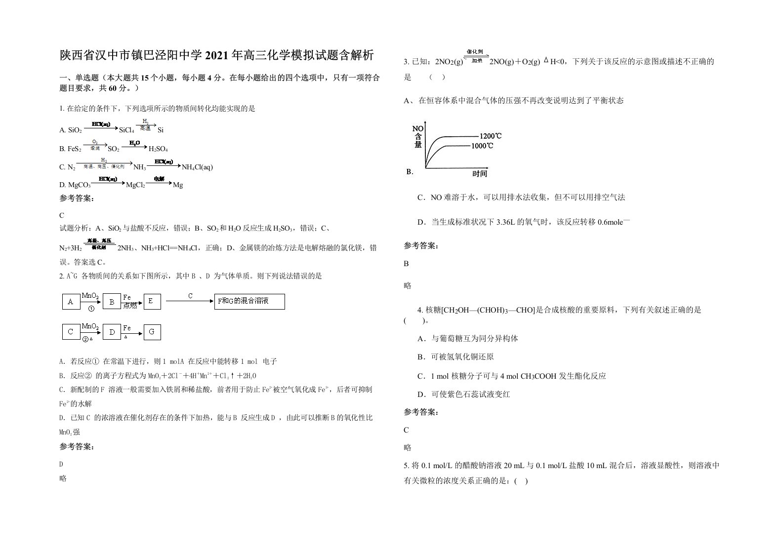 陕西省汉中市镇巴泾阳中学2021年高三化学模拟试题含解析