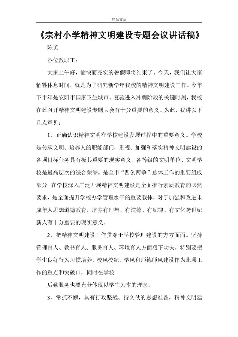 《宗村小学精神文明建设专题会议讲话稿》