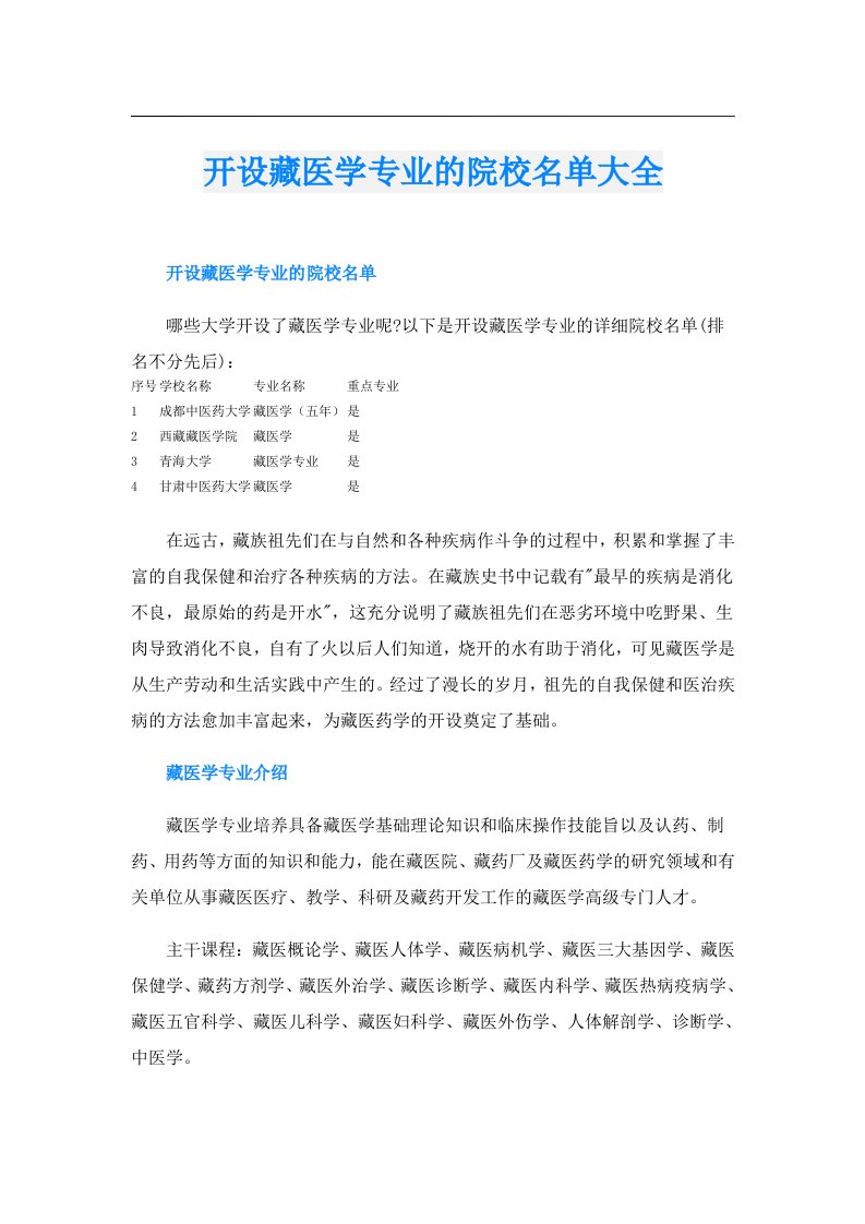 开设藏医学专业的院校名单大全