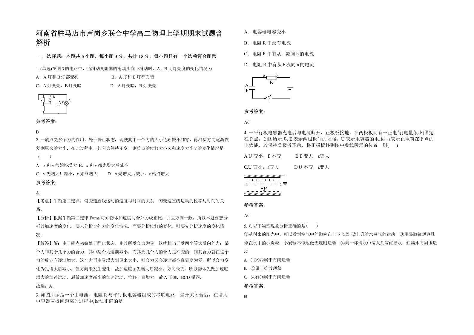 河南省驻马店市芦岗乡联合中学高二物理上学期期末试题含解析