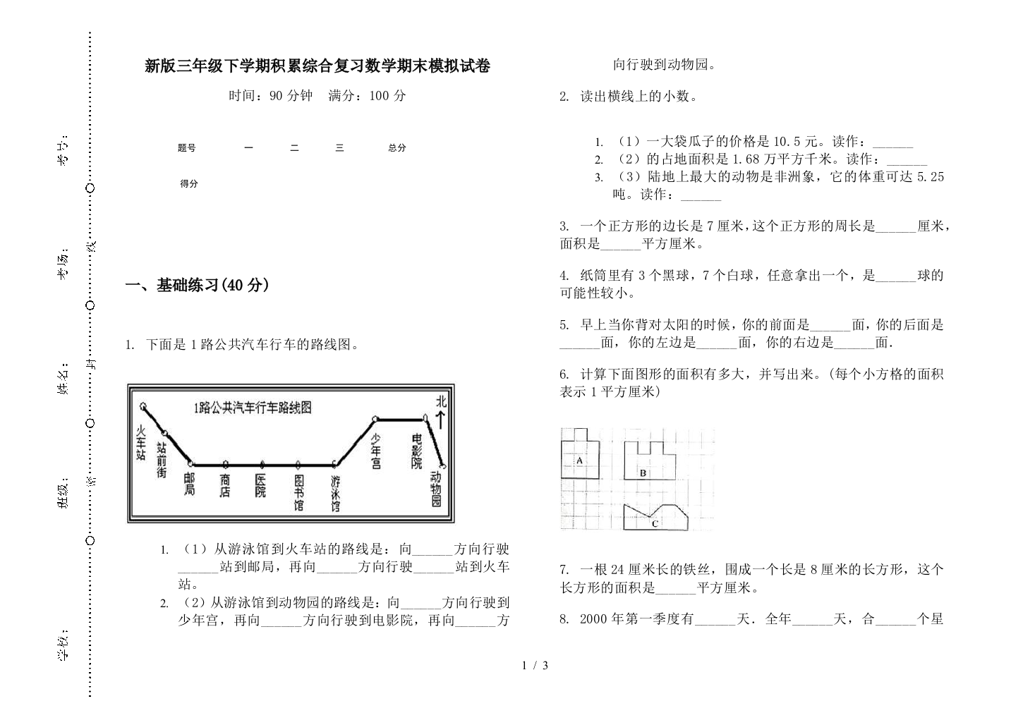 新版三年级下学期积累综合复习数学期末模拟试卷