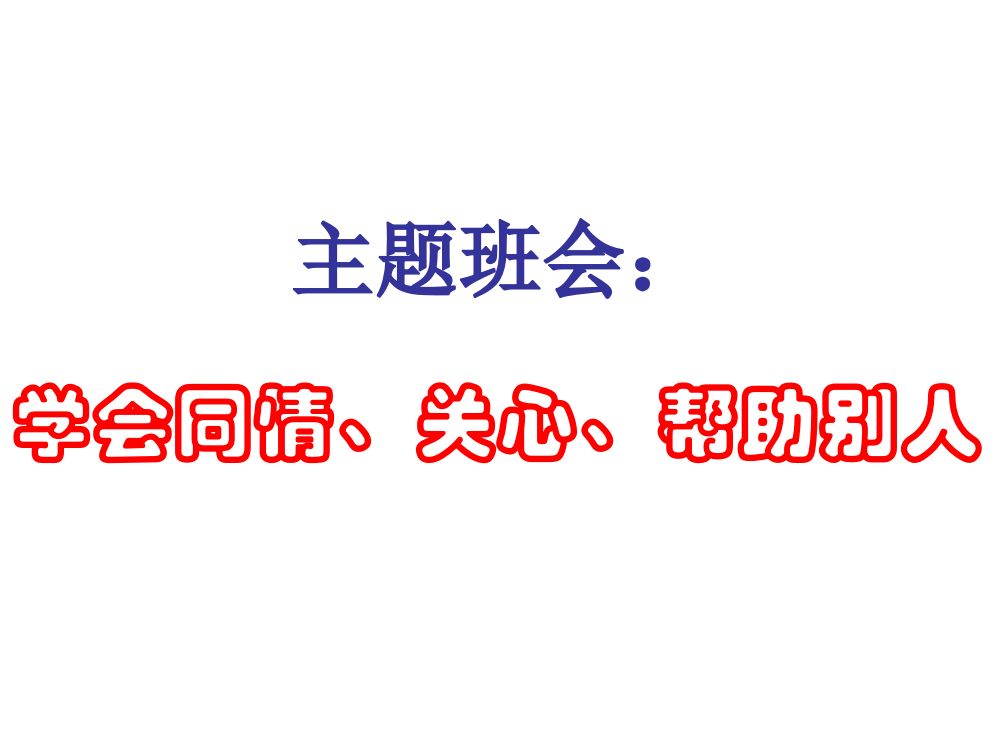 会课件：学会同情、关心、帮助别人