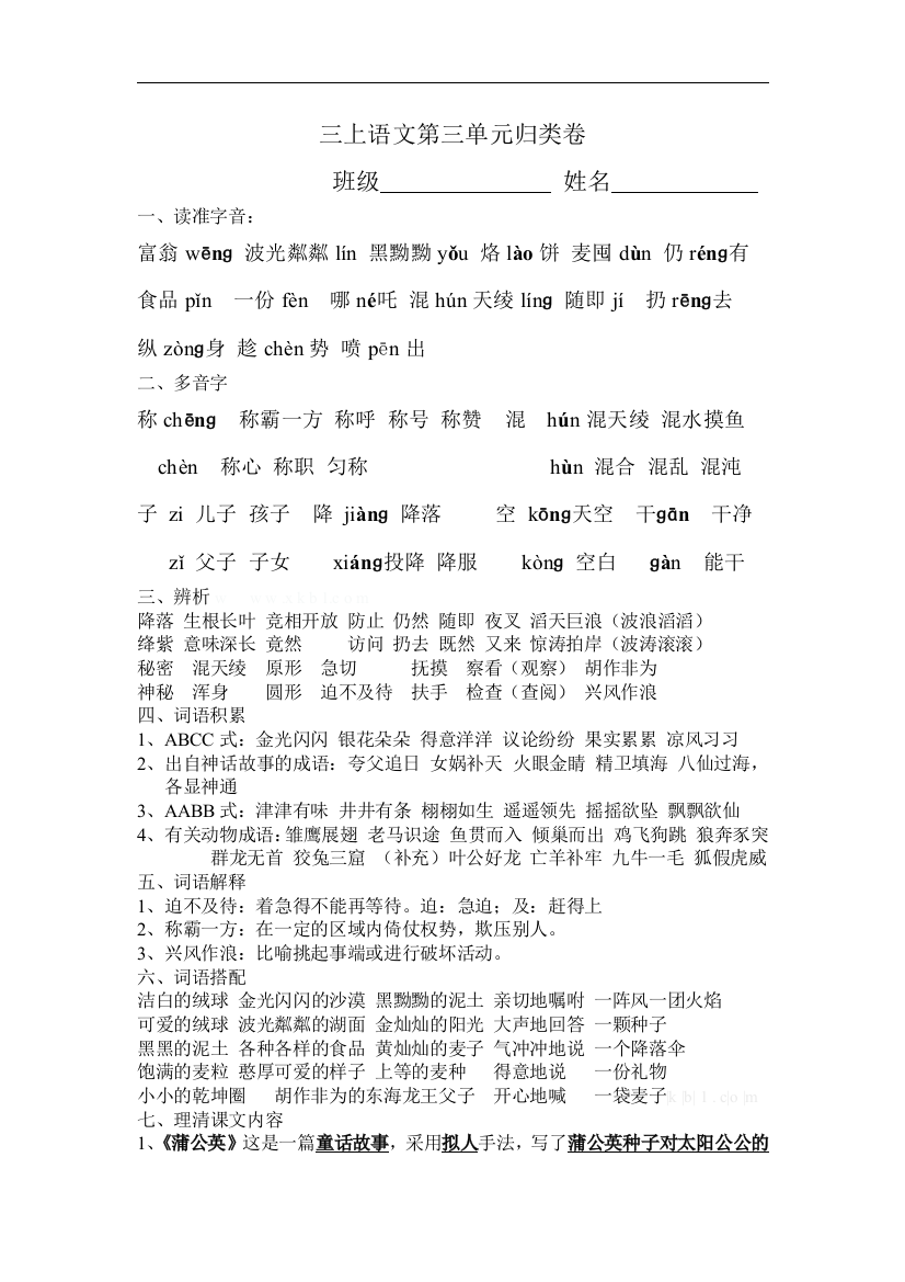 【小学中学教育精选】苏教版语文三年级上册第三单元归类卷word版