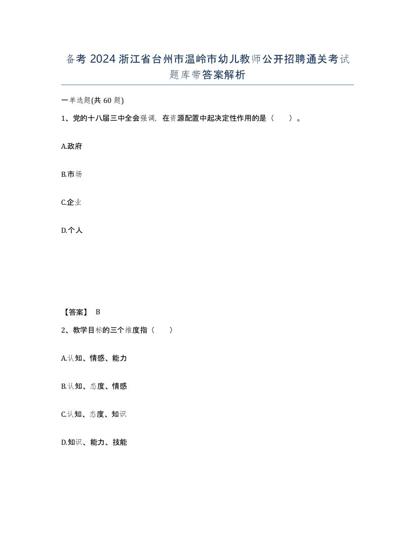 备考2024浙江省台州市温岭市幼儿教师公开招聘通关考试题库带答案解析