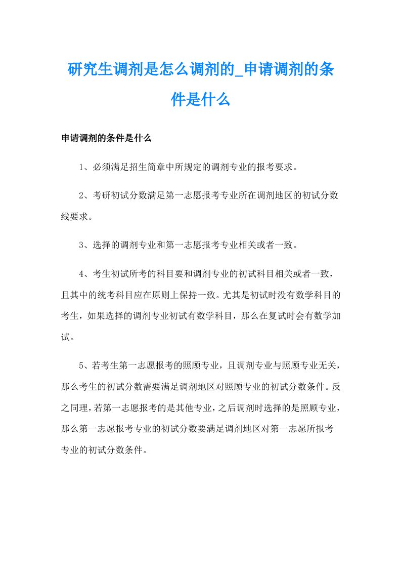 研究生调剂是怎么调剂的_申请调剂的条件是什么