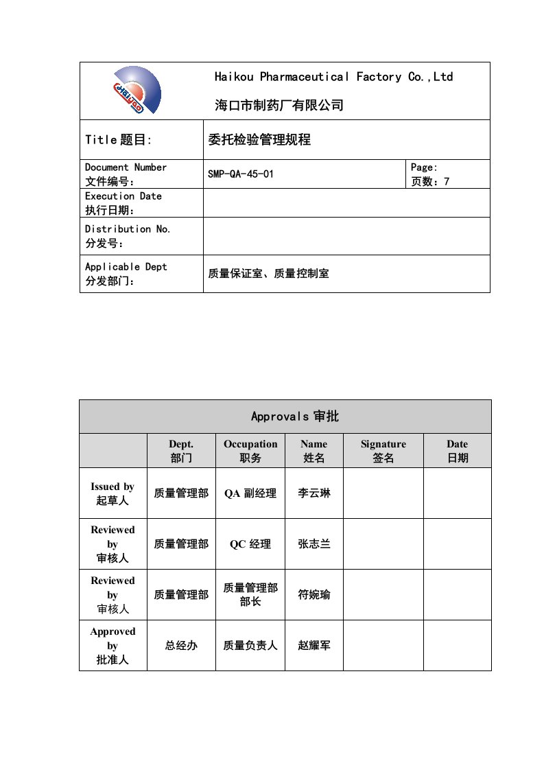 SMP-QA-45-01委托检验管理规程