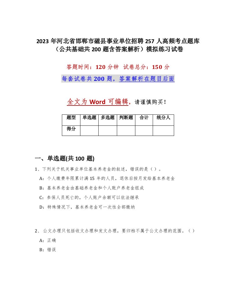 2023年河北省邯郸市磁县事业单位招聘257人高频考点题库公共基础共200题含答案解析模拟练习试卷