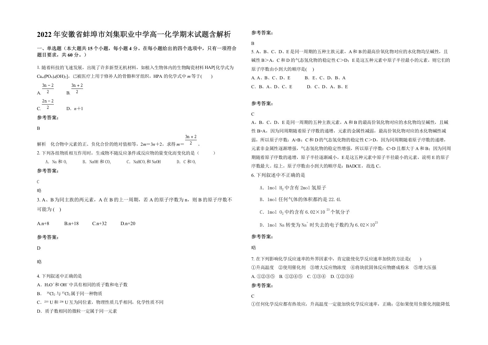 2022年安徽省蚌埠市刘集职业中学高一化学期末试题含解析