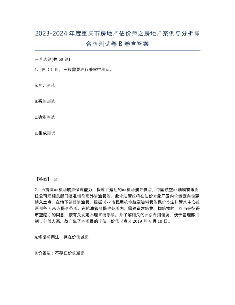 2023-2024年度重庆市房地产估价师之房地产案例与分析综合检测试卷B卷含答案